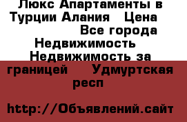 Люкс Апартаменты в Турции.Алания › Цена ­ 10 350 000 - Все города Недвижимость » Недвижимость за границей   . Удмуртская респ.